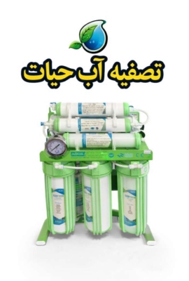 فروش انواع دستگاه تصفیه آب