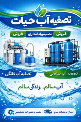 فروش و اجرای سیستم‌های تصفیه آب