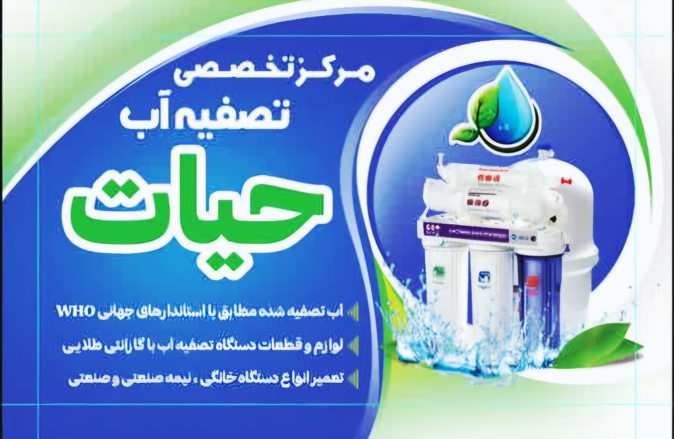  سوالات متداول درباره فروش و نصب تصفیه آب خانگی و صنعتی مرکزتخصصی تصفیه آب حیات در ماهدشت