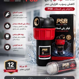 فیلتر پلی فسفات پکیج PSB