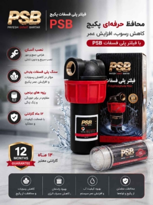 فیلتر پلی فسفات پکیج PSB