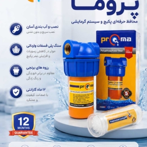 فیلتر پلی فسفات پکیج PROMA