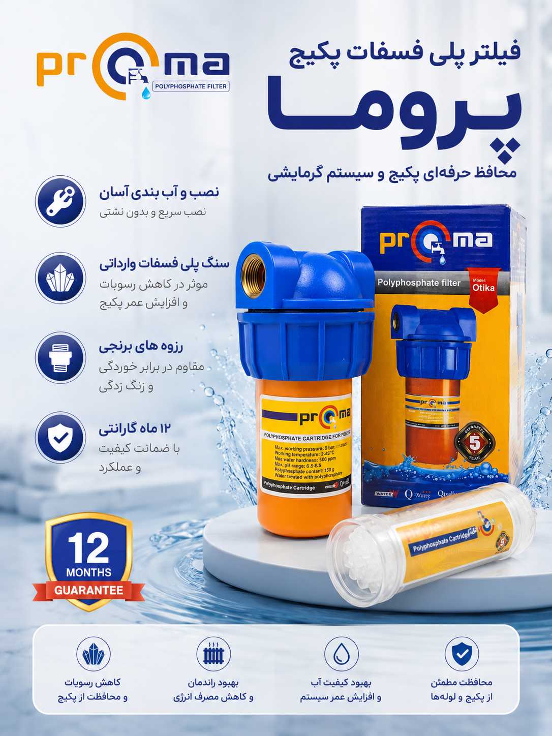 فیلتر پلی فسفات پکیج PROMA