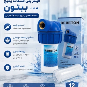 فیلتر پلی فسفات پکیج BEBETON