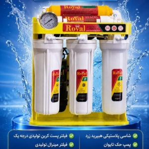 دستگاه تصفیه آب رویال ROYAL