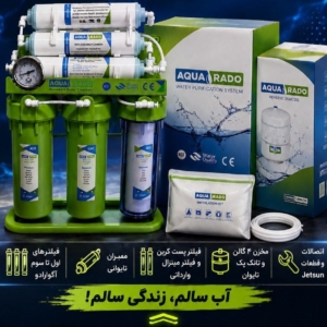 دستگاه تصفیه آب آکوارادو