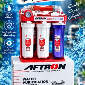 دستگاه تصفیه آب افترون AFTRON
