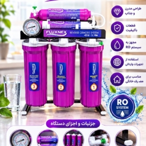 دستگاه تصفیه آب فلاکسنکس FLUXNEX
