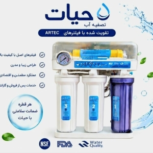 دستگاه تصفیه آب آرتک ARTEC