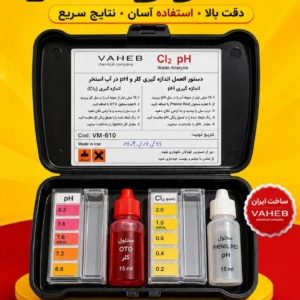 کیت اندازه گیری کلر و PH آب VAHEB