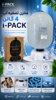 مخزن تصفیه آب 4 گالن آی پک i-pack