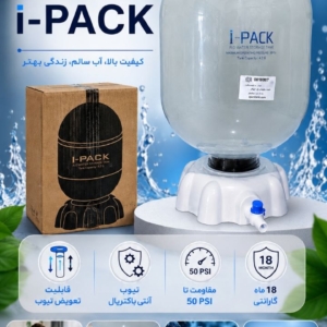 مخزن تصفیه آب 4 گالن آی پک i-pack