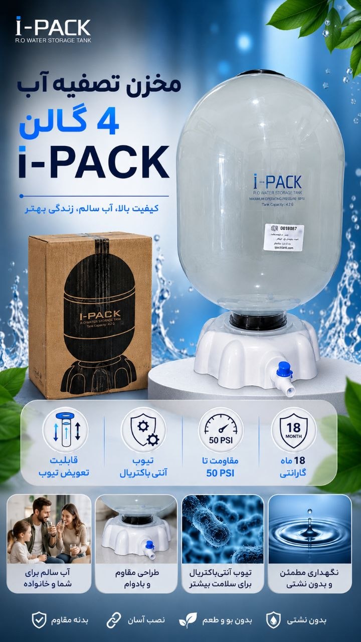 مخزن تصفیه آب 4 گالن آی پک i-pack