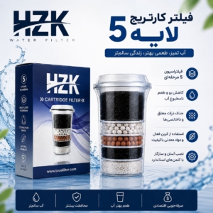 فیلتر کارتریج 5 لایه کلمنی