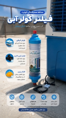 فیلتر کولر آبی