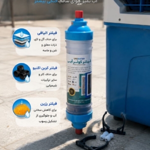 فیلتر کولر آبی