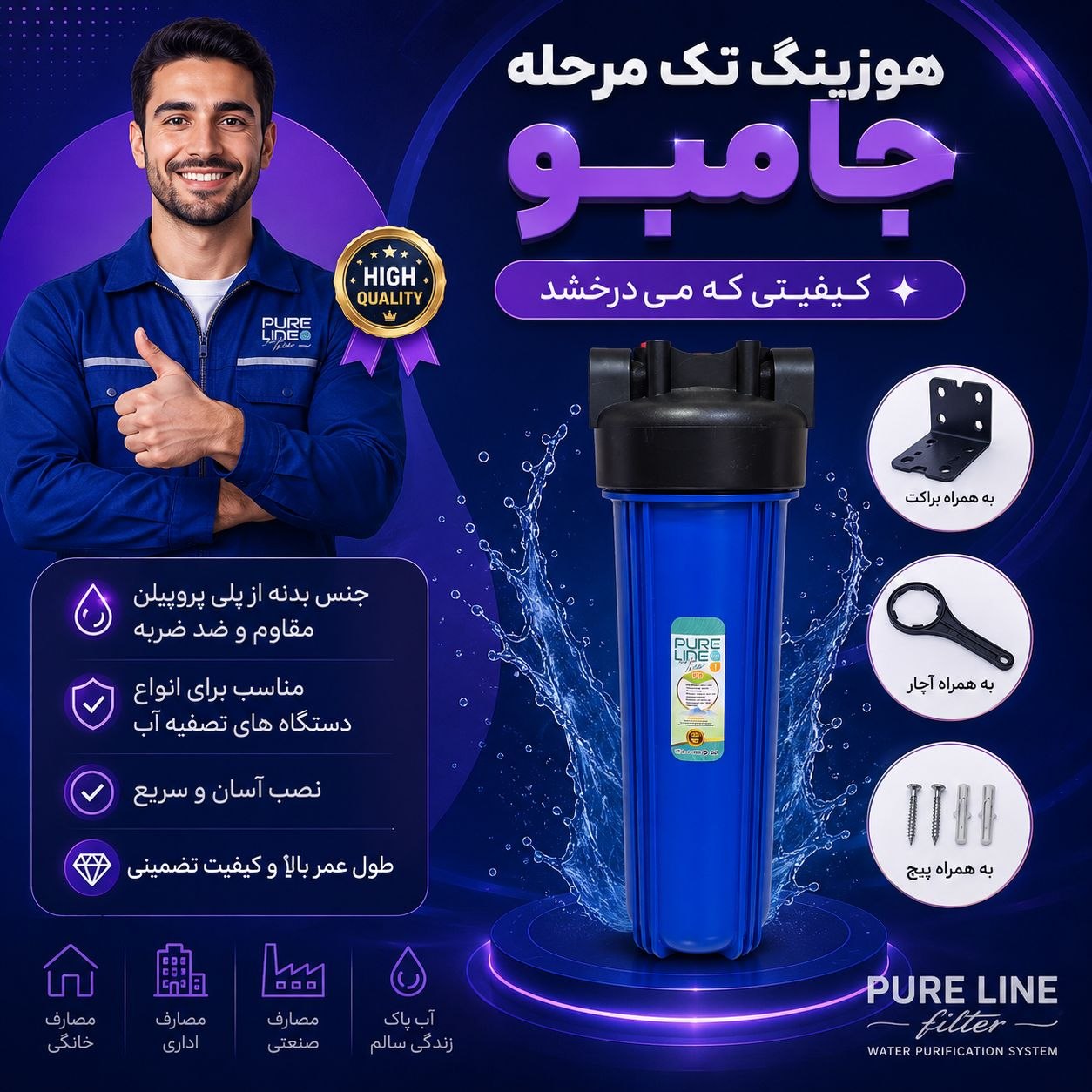 هوزینگ تک مرحله جامبو به همراه براکت و آچار و پیچ