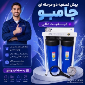 پیش تصفیه دو مرحله ای جامبو
