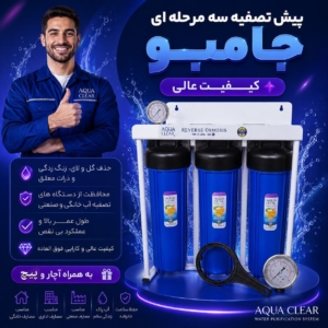 پیش تصفیه سه مرحله ای جامبو