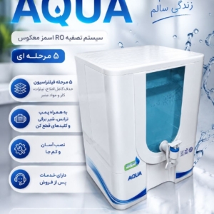 ️دستگاه تصفیه آب رومیزی AQUA