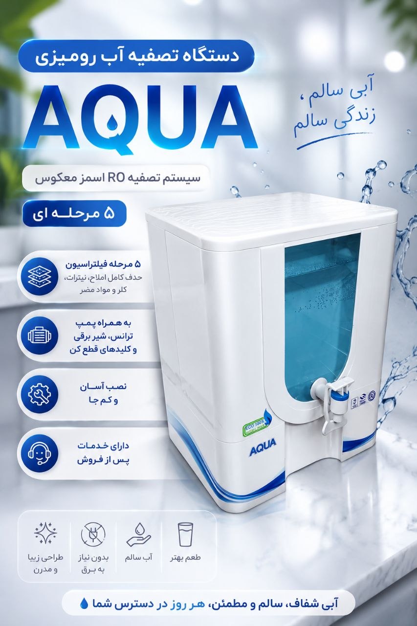 ️دستگاه تصفیه آب رومیزی AQUA
