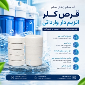 قرص کلر انزیم دار وارداتی
