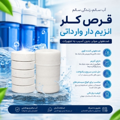 قرص کلر انزیم دار وارداتی