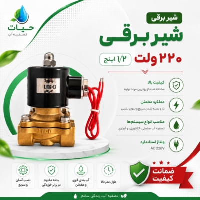 شیر برقی 220 ولت