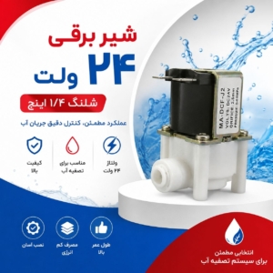 شیر برقی ۲۴ ولت شلنگ ۱/۴