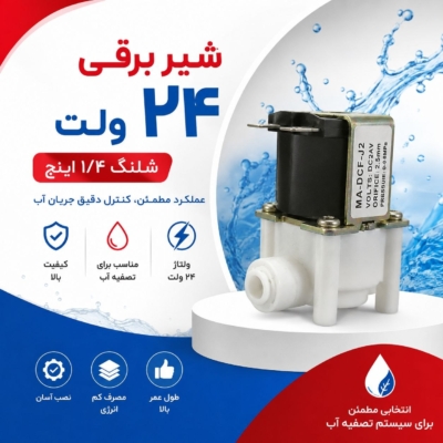شیر برقی ۲۴ ولت شلنگ ۱/۴
