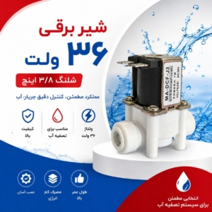 شیر برقی ۳۶ ولت شلنگ ۳/۸