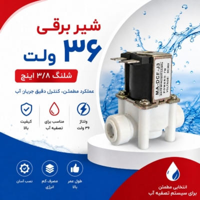 شیر برقی ۳۶ ولت شلنگ ۳/۸