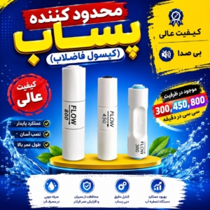 محدود کننده پساب (کپسول فاضلاب)