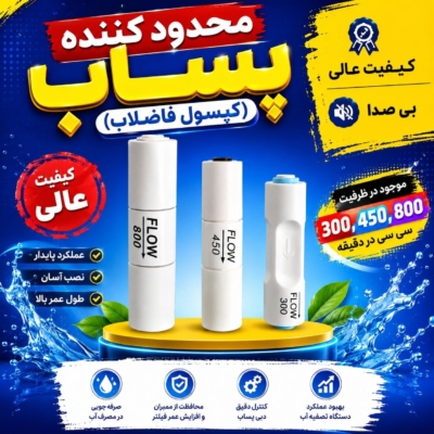 محدود کننده پساب (کپسول فاضلاب)