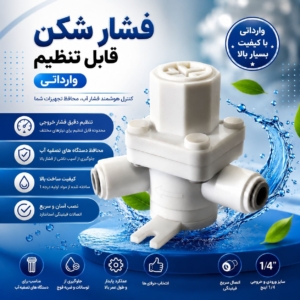 فشار شکن قابل تنظیم وارداتی