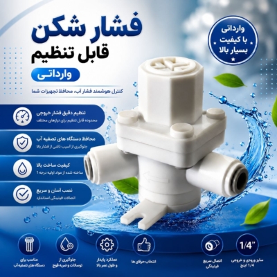 فشار شکن قابل تنظیم وارداتی
